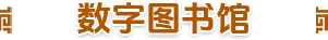 數(shù)字圖書(shū)館
